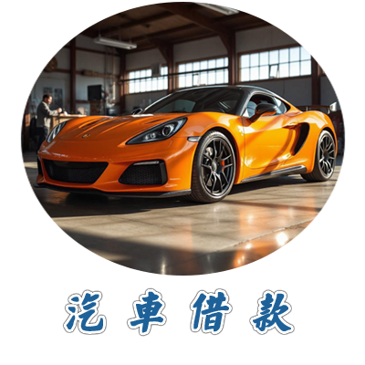汽車借款