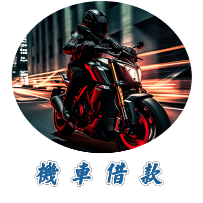 機車借款