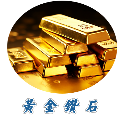 黃金鑽石
