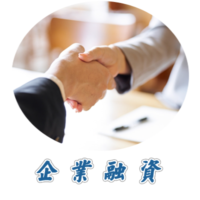 企業融資